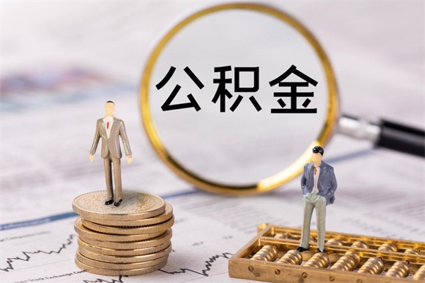 张北公积金要离职了才能取吗（公积金必须要离职才能取出来了吗?）