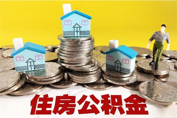 张北辞职可以取出全部公积金吗（辞职能取住房公积金吗）