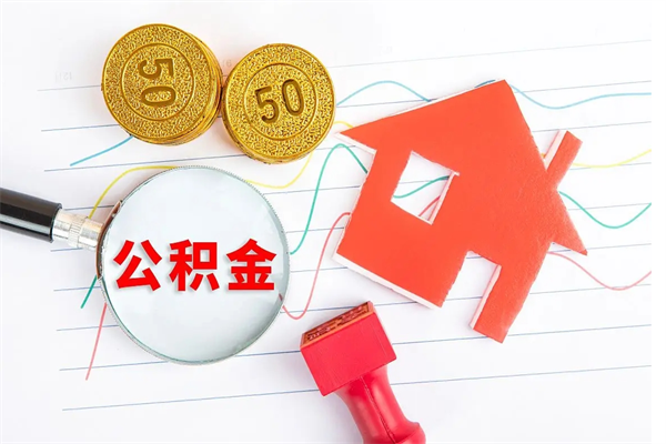 张北公积金全取手续（全额取住房公积金）