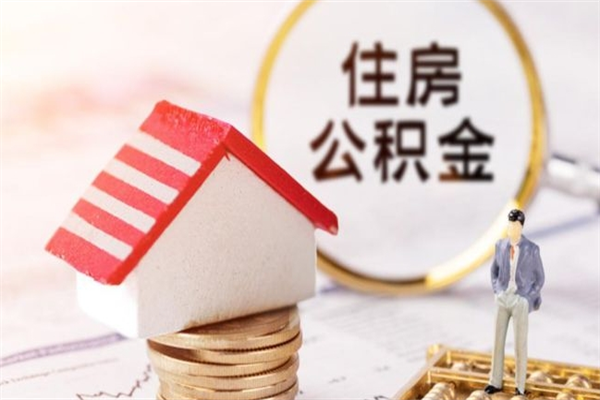 张北如何取住房公积金（取住房公积金步骤）