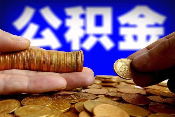 张北封存公积金取（封存的公积金提取需要什么材料）