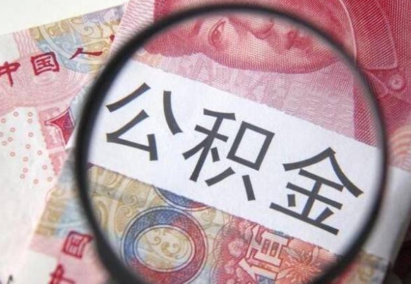 张北辞职公积金取（辞职公积金提取流程）