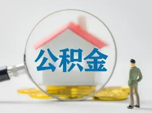 张北把公积金的钱取出来（住房公积金的钱取出来）