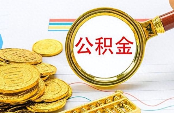 张北离职公积金怎么取来（离职公积金提取步骤）